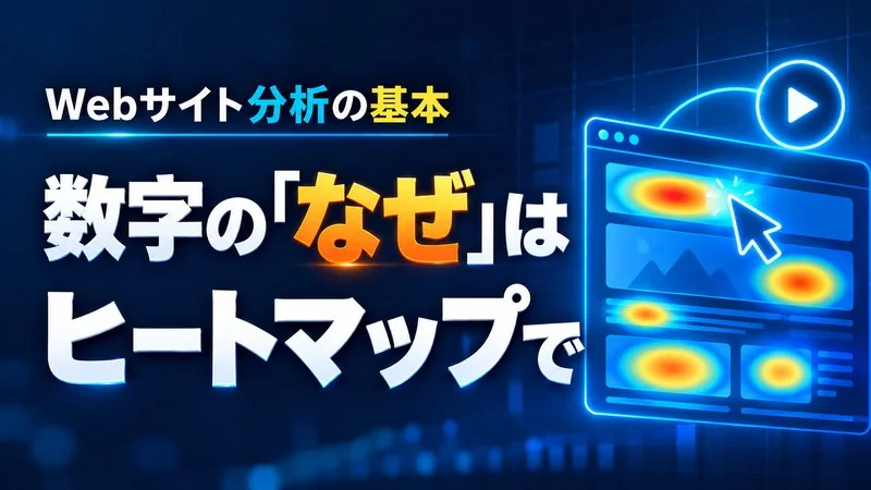 数字の「なぜ」はヒートマップでわかる　離脱の原因の見つけ方