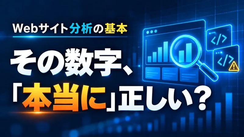 その数字、本当に正しい？アクセス解析でよくある計測タグの落とし穴