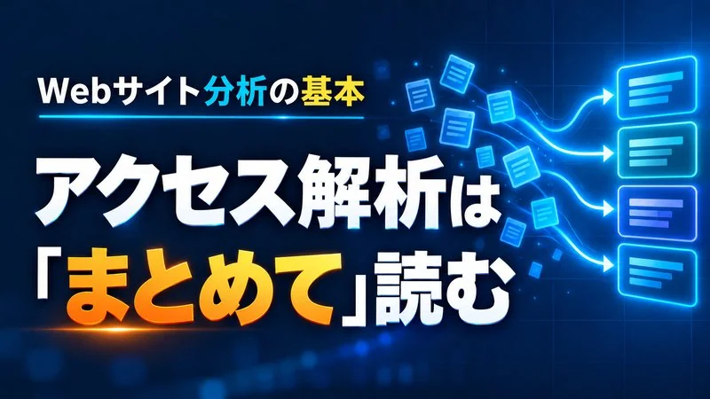 アクセス解析の第一歩は「まとめて読む」　カテゴリー分類のやり方