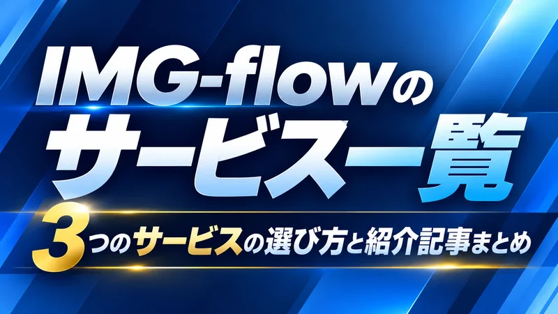 IMG-flowのサービス一覧　3つのサービスの選び方と紹介記事まとめ