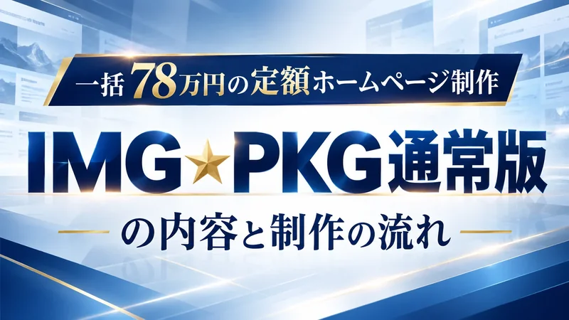 一括78万円の定額ホームページ制作　IMG★PKG通常版の内容と制作の流れ
