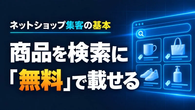 Google マーチャント センターとは？商品を無料で載せるまでの流れ