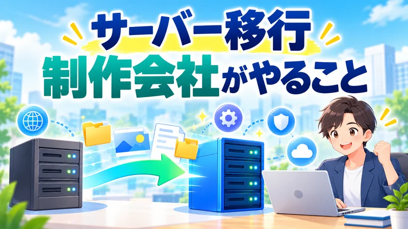 ホームページのサーバー移行の手順　制作会社の担当者がやること