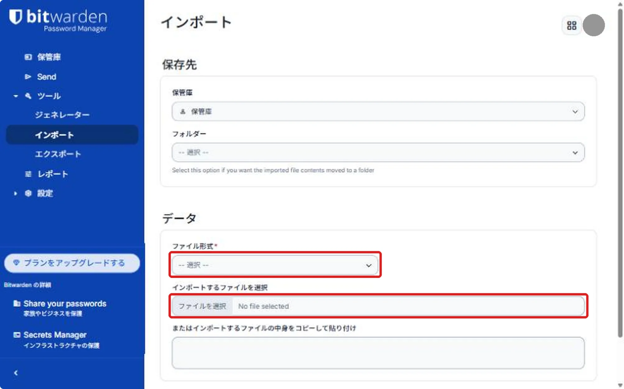 Bitwardenのウェブ保管庫のインポート画面。データの欄の「ファイル形式」と「インポートするファイルを選択」が赤い枠で囲まれている