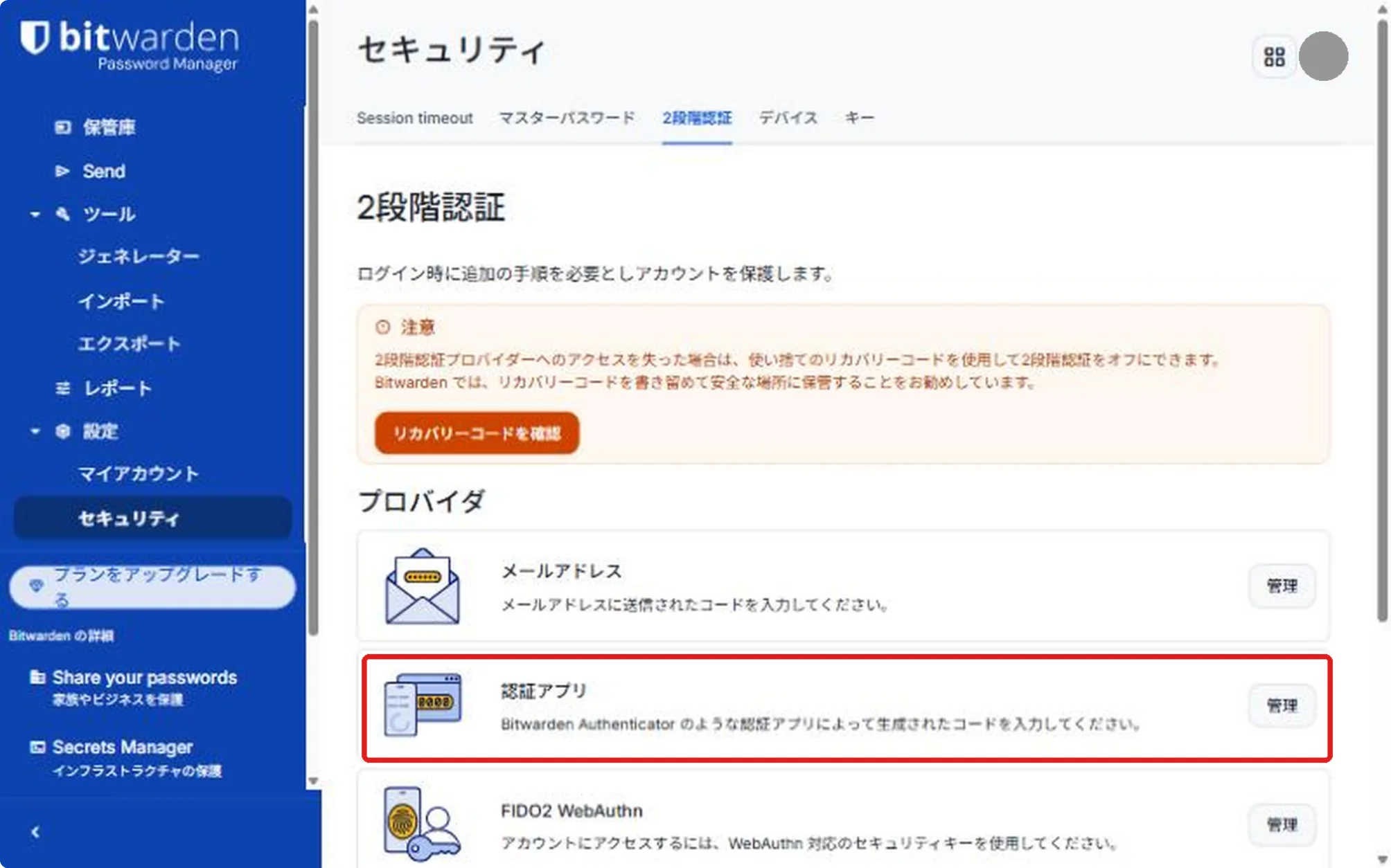 セキュリティの設定の「2段階認証」の画面。プロバイダの一覧の「認証アプリ」が赤い枠で囲まれていて、上に「リカバリーコードを確認」のボタンがある