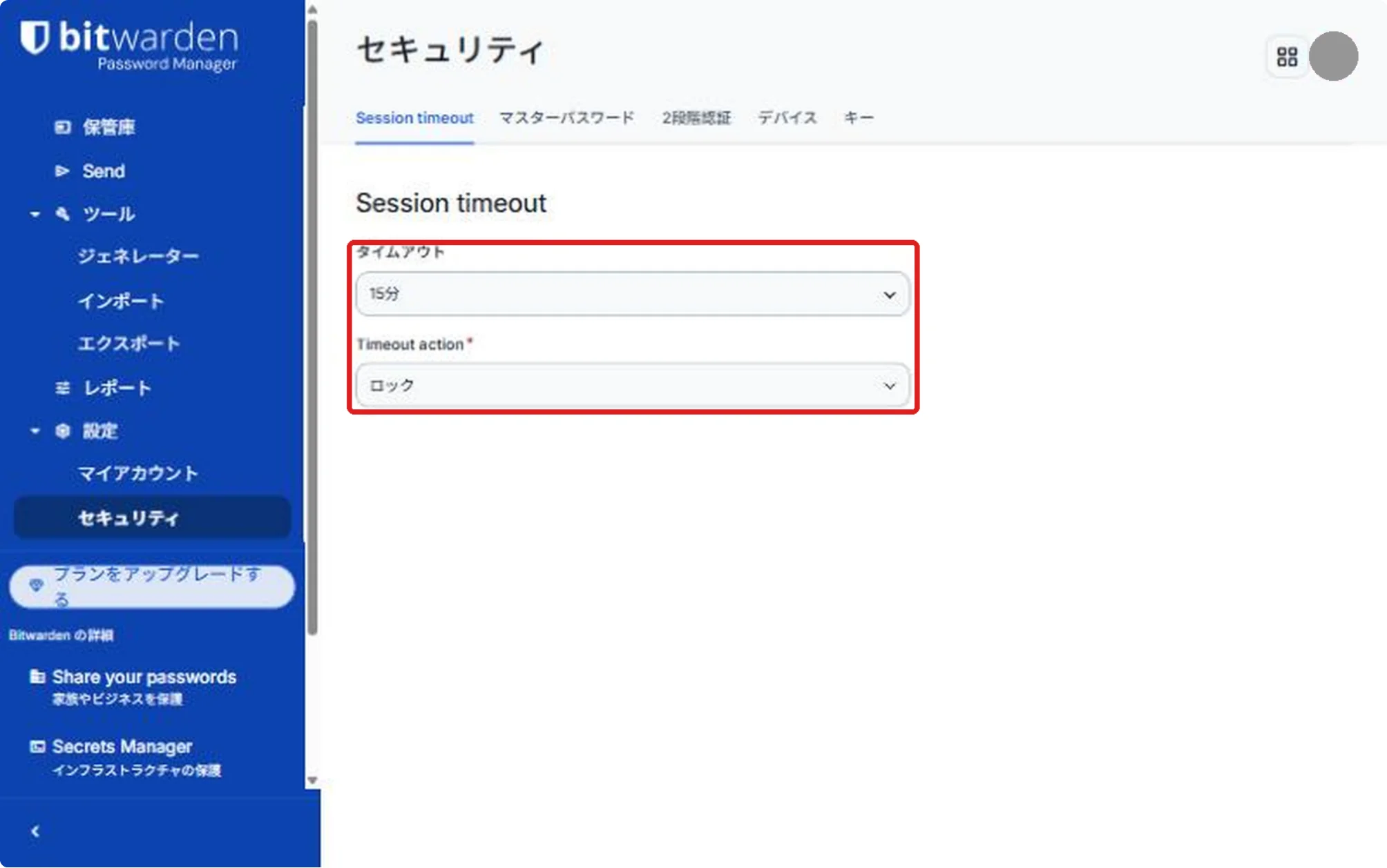 セキュリティの設定の「Session timeout」の画面。「タイムアウト」に15分、「Timeout action」にロックが選ばれていて、赤い枠で囲まれている