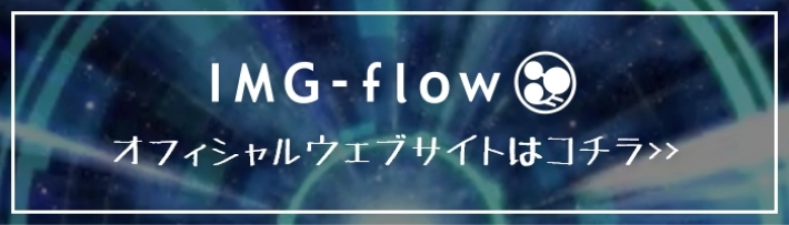 IMG-Flow オフィシャルWebサイトはコチラ