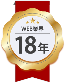 WEB業界18年の実績