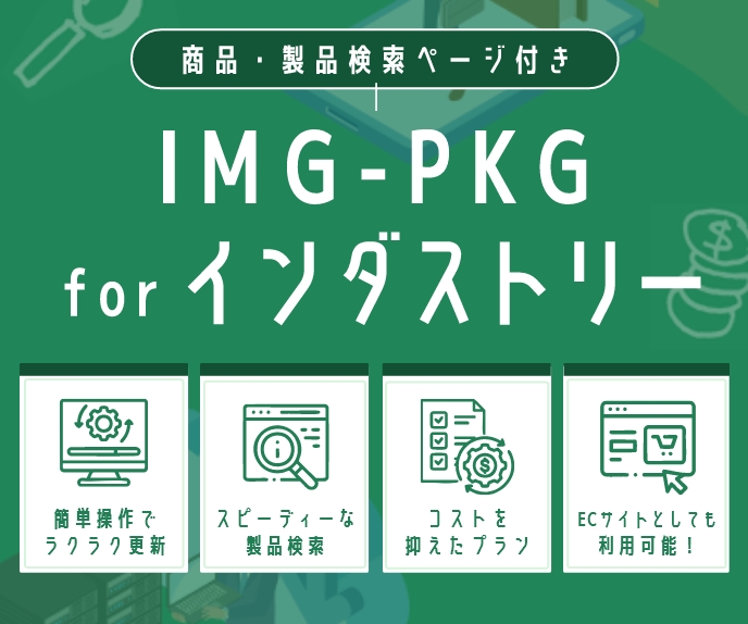 IMG-PKG for インダストリー
