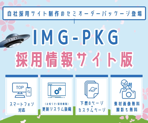 IMG-PKG 採用情報サイト版