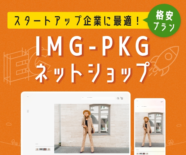IMG-PKG ネットショップ