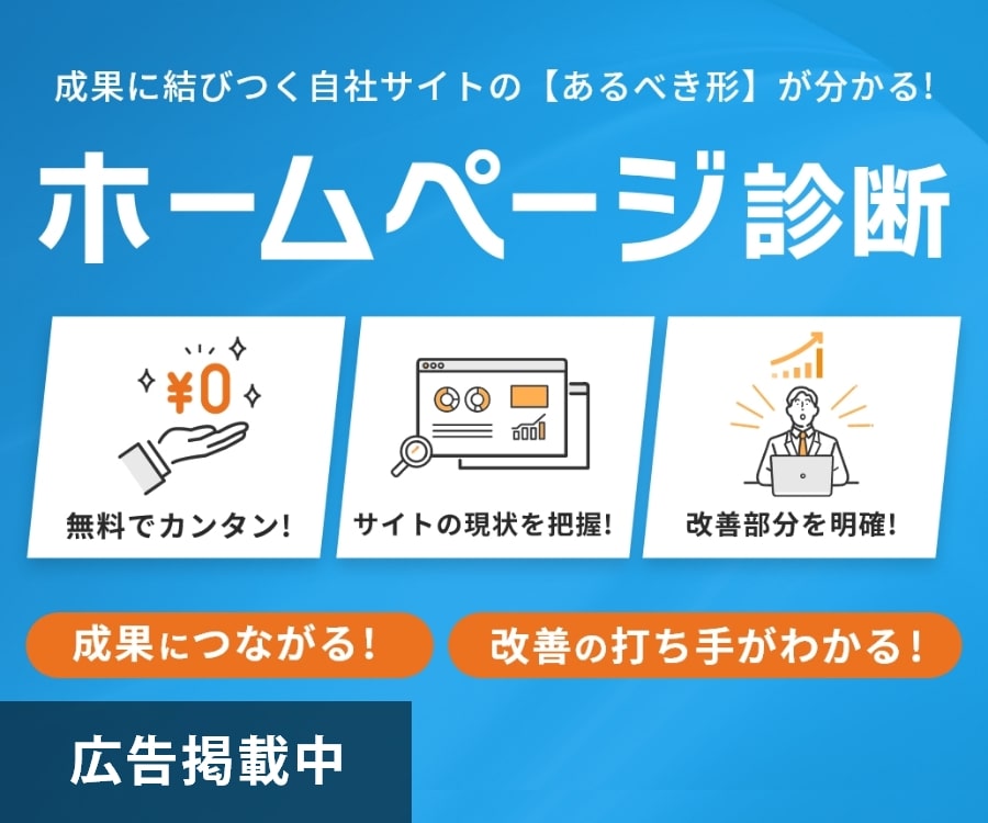 ホームページ診断