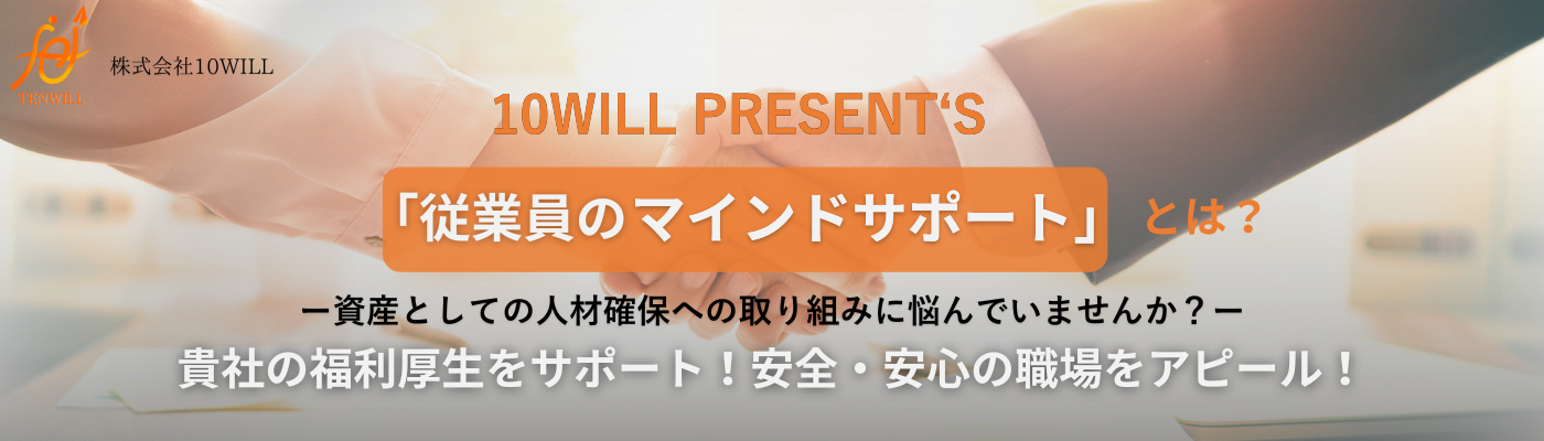 10WILL 従業員のマインドサポート