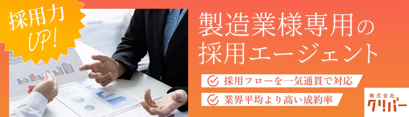 クリパー 製造業様専用の採用エージェント